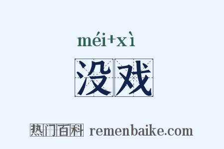 没戏是什么意思的图片